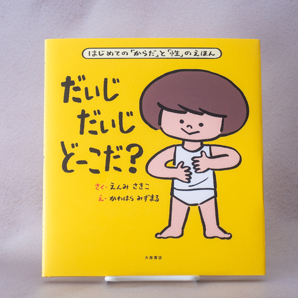 だいじだいじどーこだ?