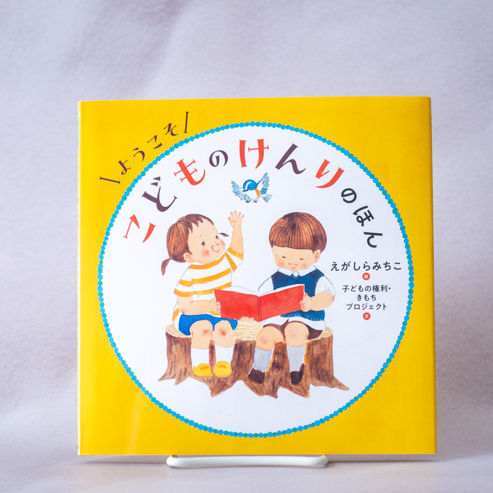 ようこそこどものけんりのほん