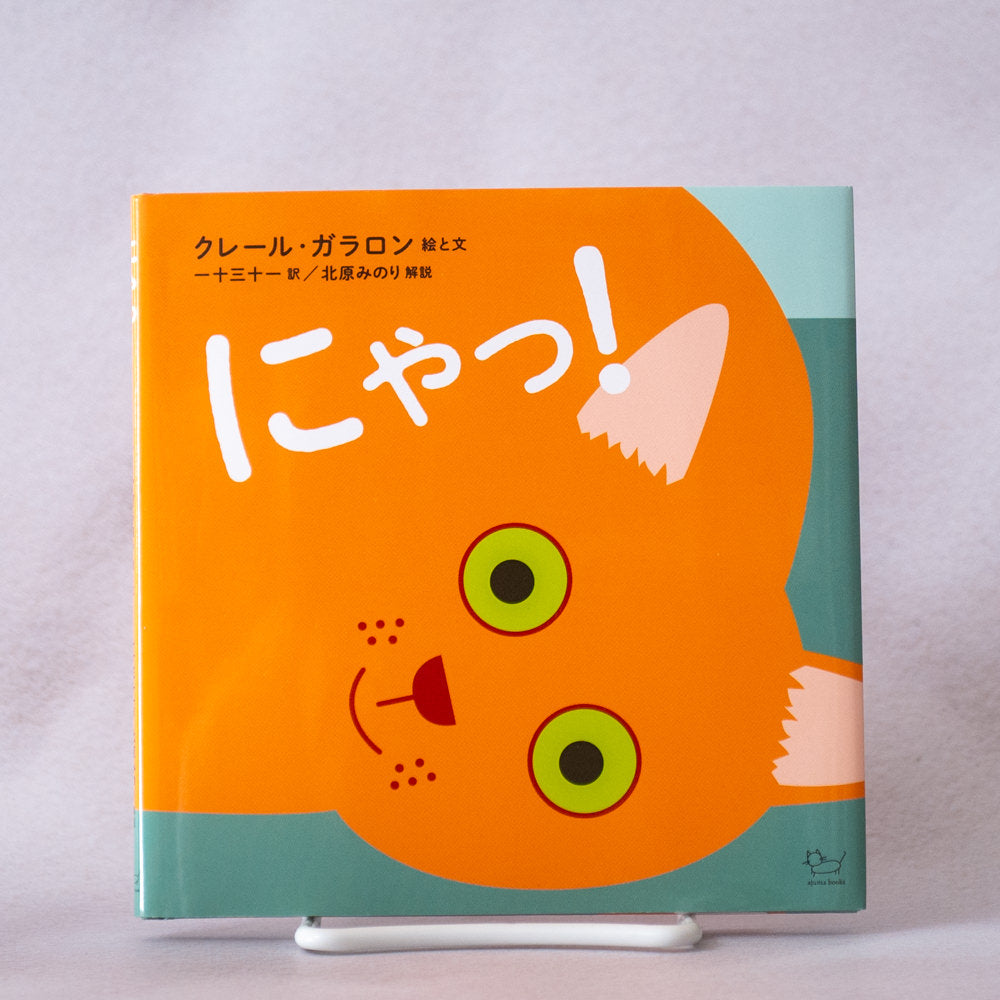 にゃっ!