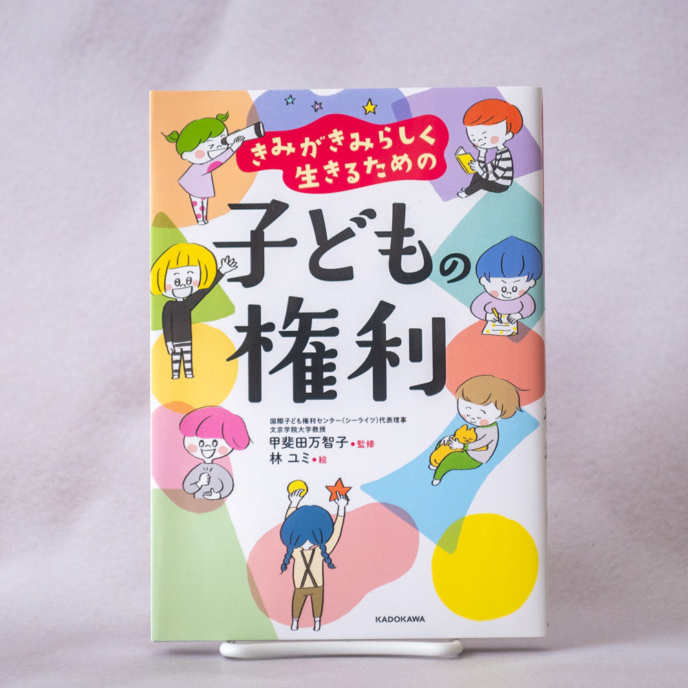 きみがきみらしく生きるための 子どもの権利