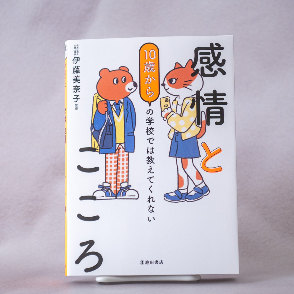 10歳からの 学校では教えてくれない 感情とこころ