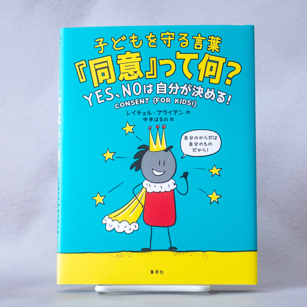 子どもを守る言葉「同意」って何?