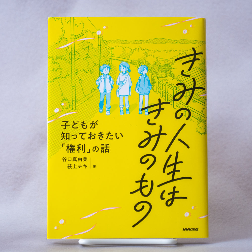 きみの人生はきみのもの