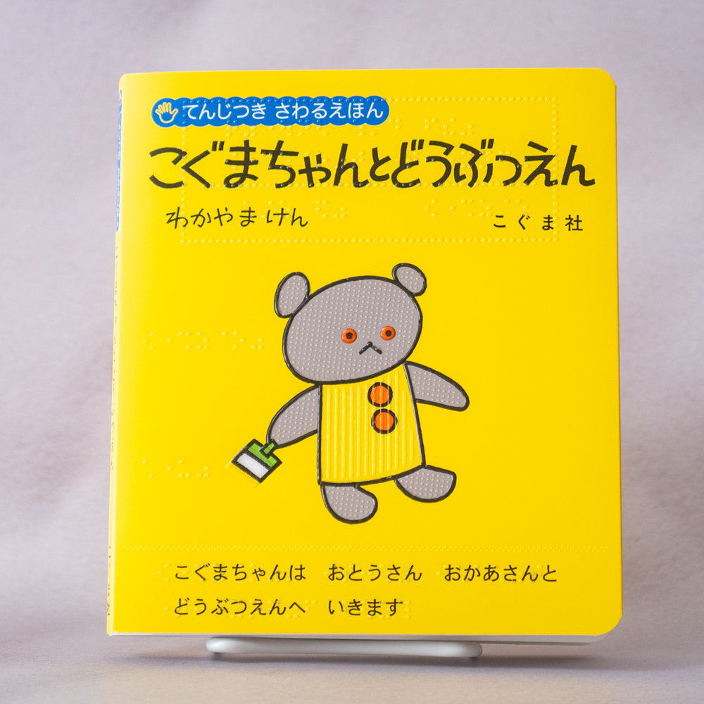 てんじつき さわるえほん こぐまちゃんとどうぶつえん
