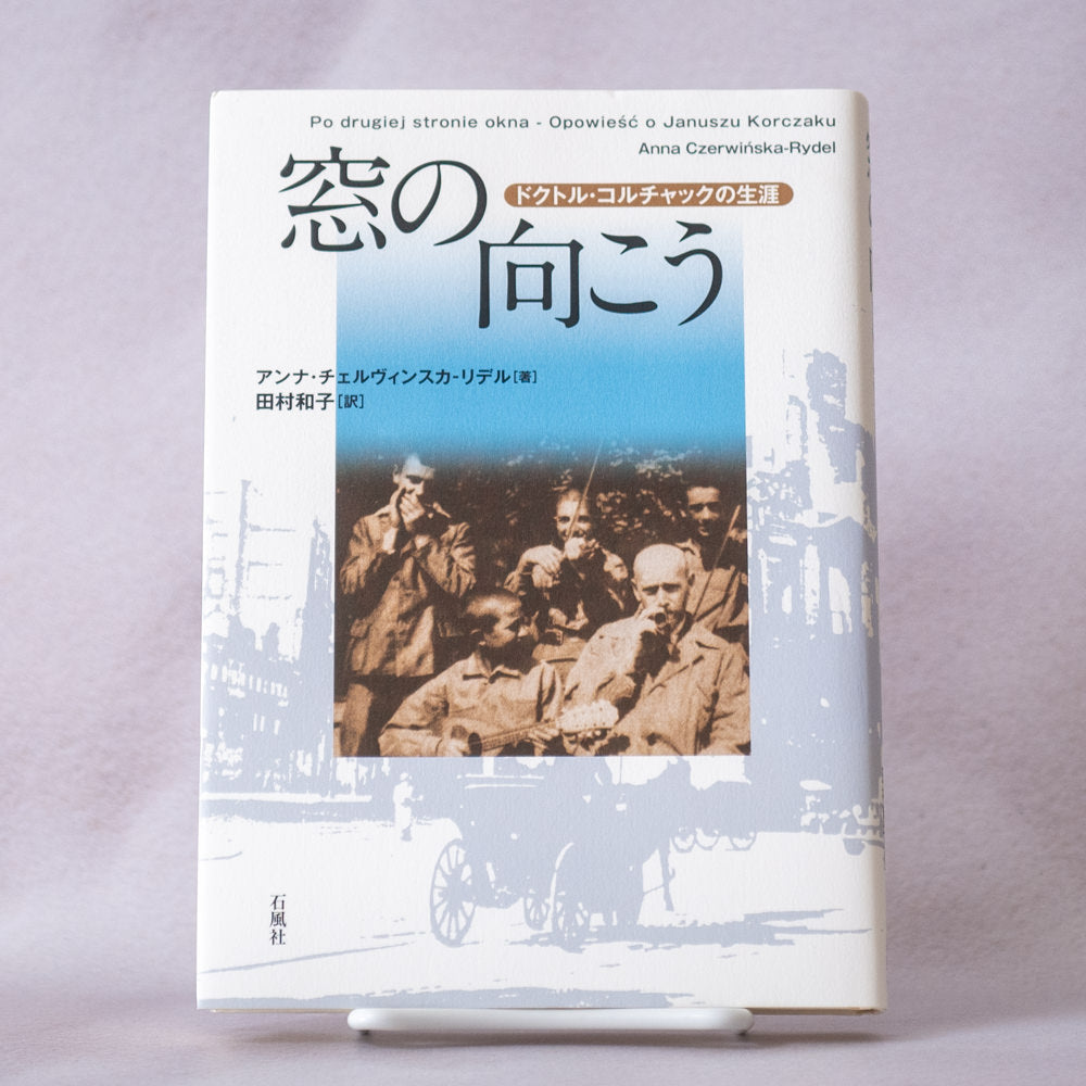 窓の向こう ドクトル・コルチャックの生涯