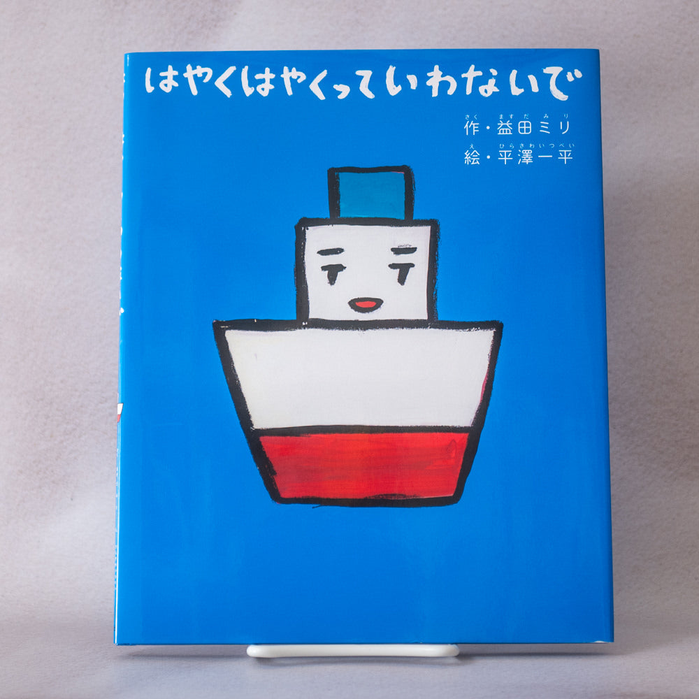 はやくはやくっていわないで